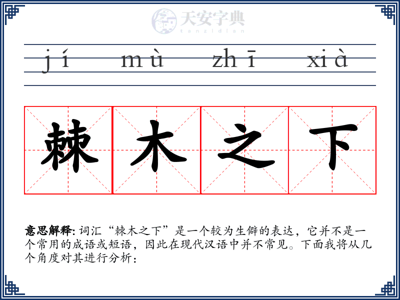 棘木之下