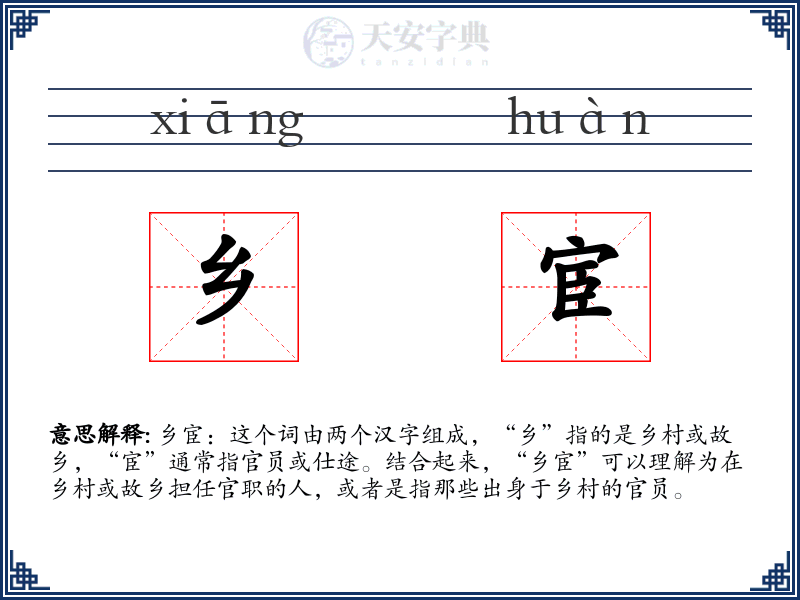 乡宦