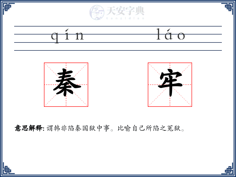 秦牢