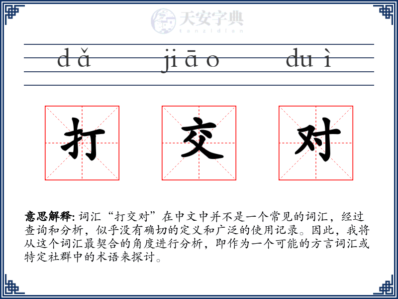 打交对