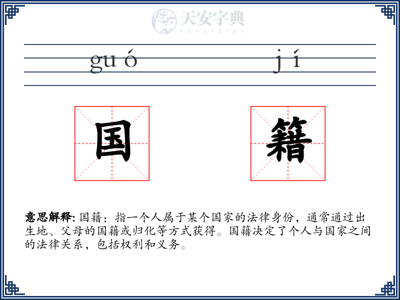 国籍