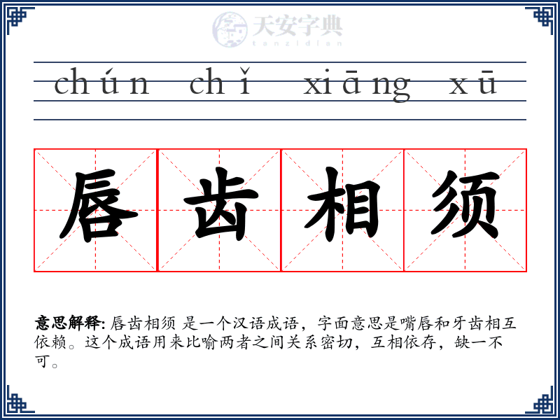 唇齿相须