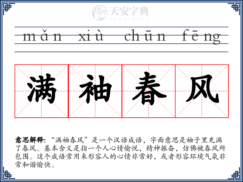 满袖春风