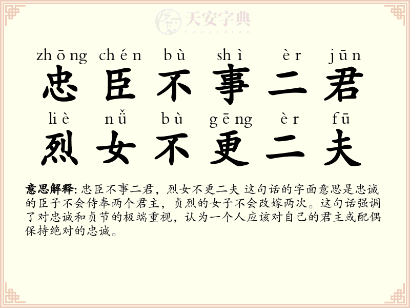 忠臣不事二君，烈女不更二夫