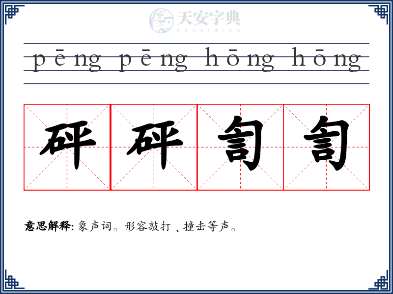 砰砰訇訇