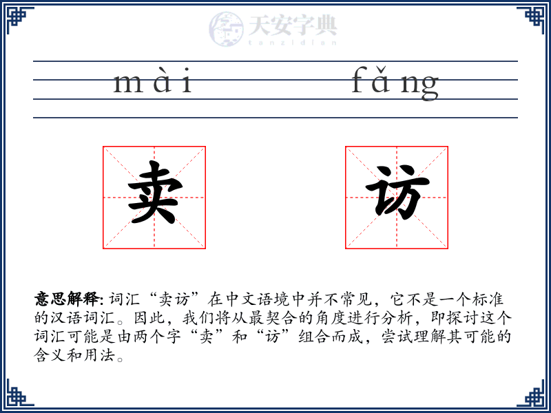 卖访