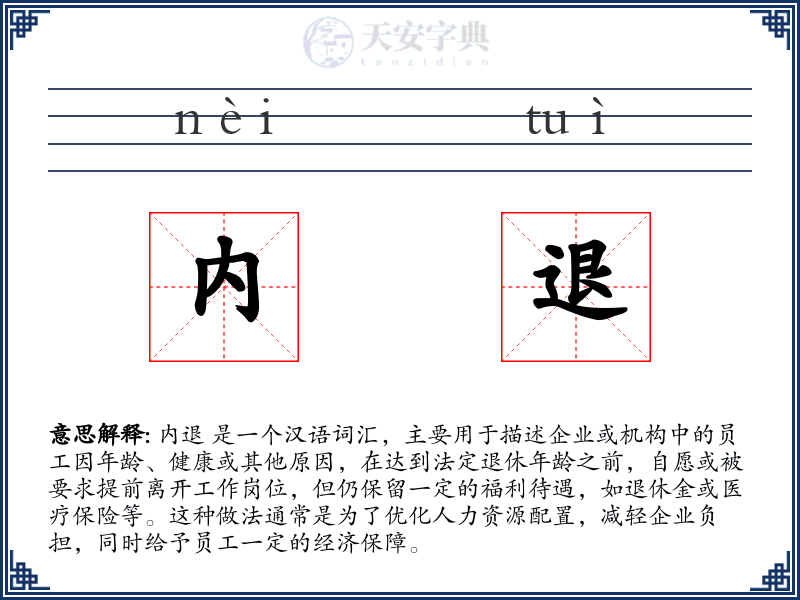 内退