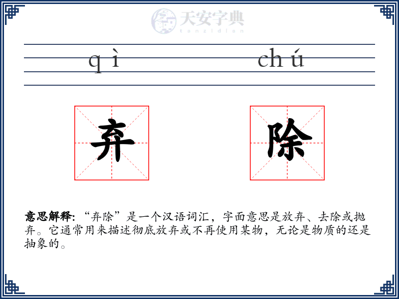 弃除