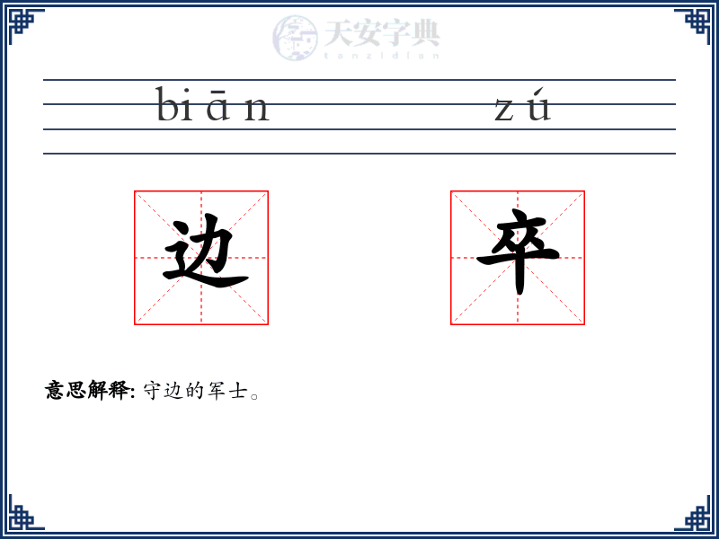 边卒