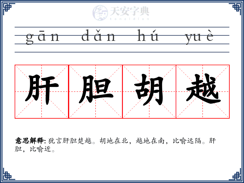 肝胆胡越