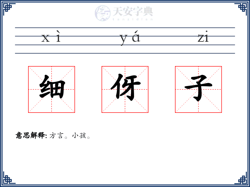 细伢子