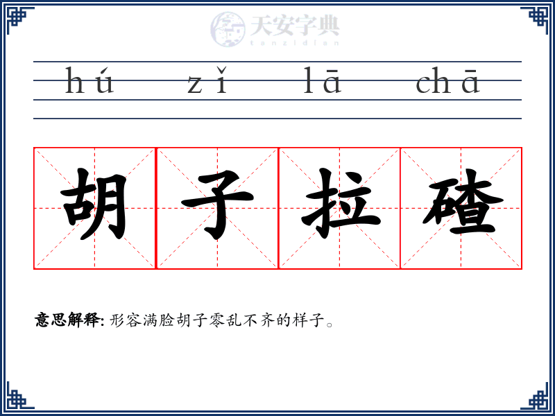 胡子拉碴