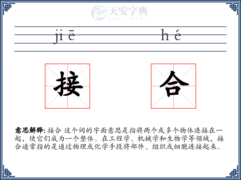 接合