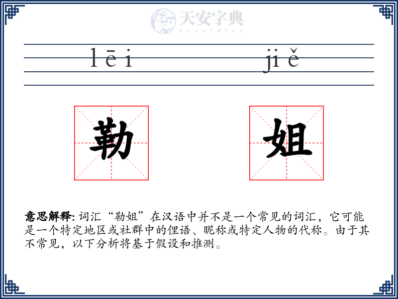 勒姐