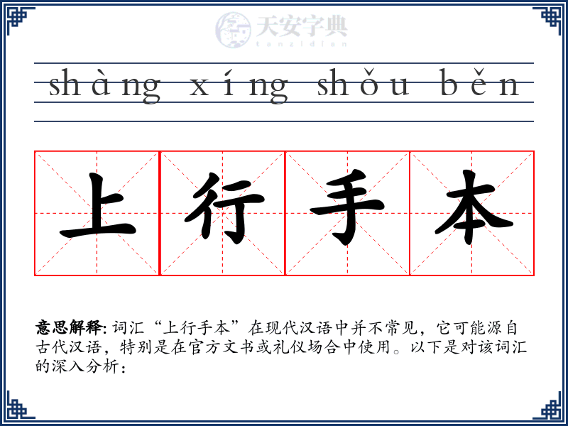 上行手本