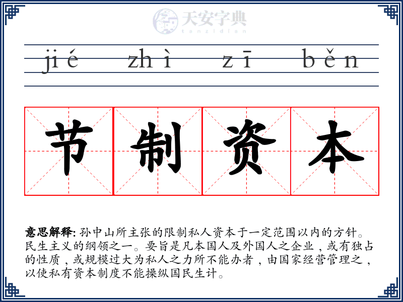 节制资本