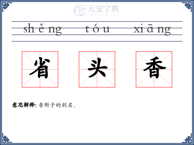 省头香