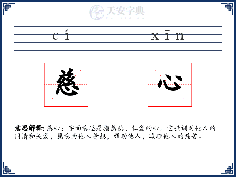 慈心