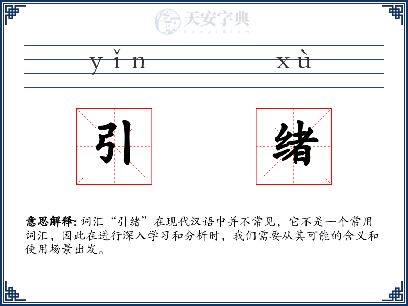 引绪