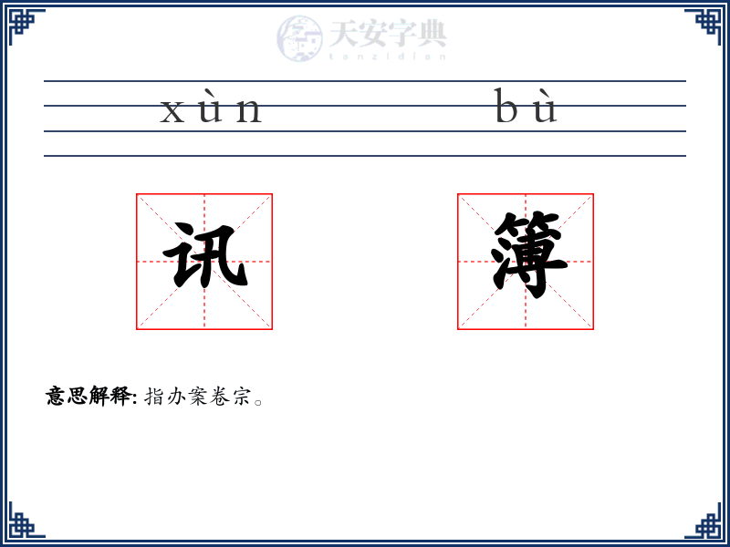 讯簿