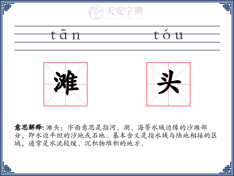 滩头