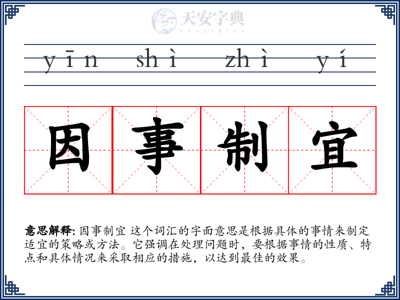 因事制宜