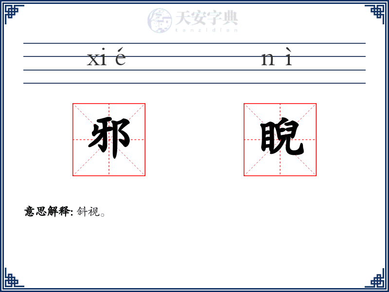 邪睨