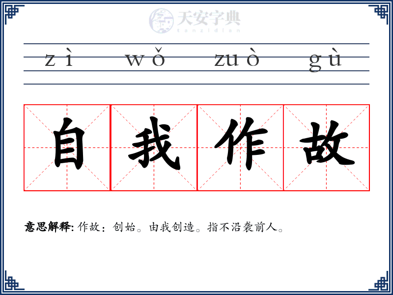 自我作故