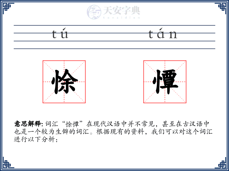 悇憛