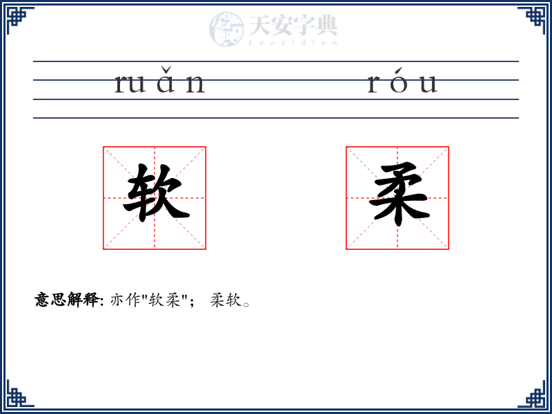 软柔