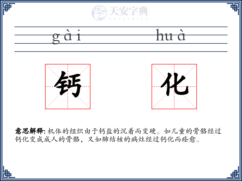 钙化