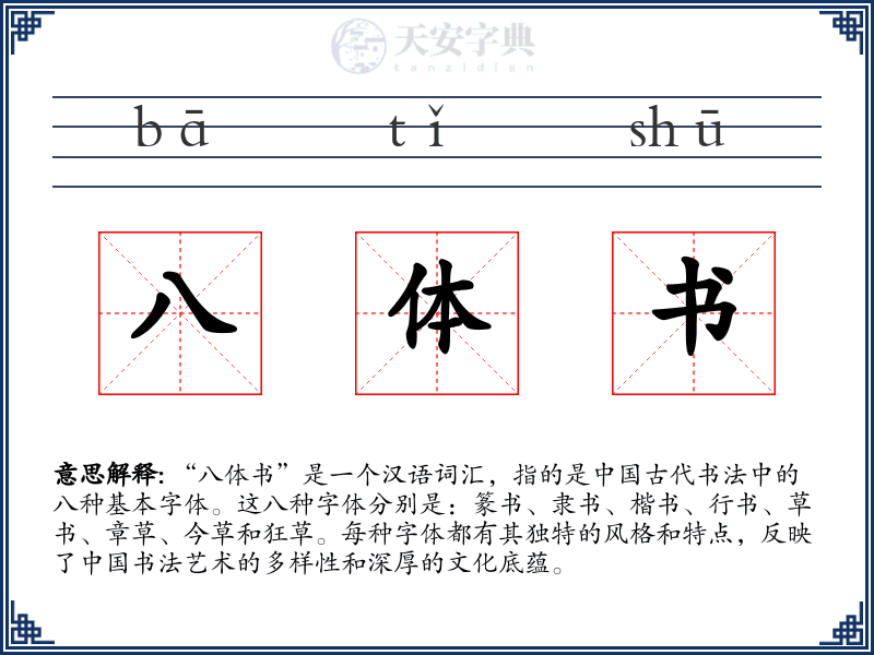 八体书