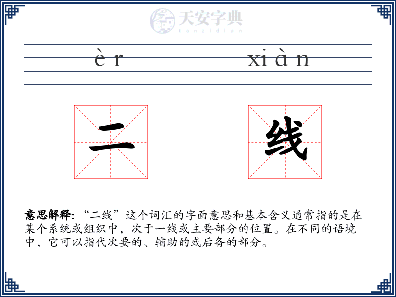 二线