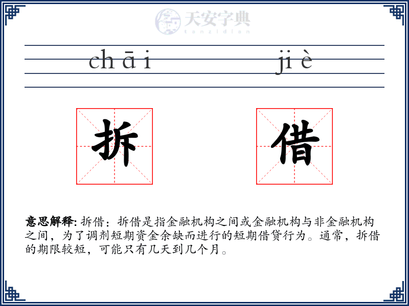 拆借