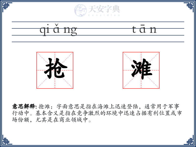 抢滩
