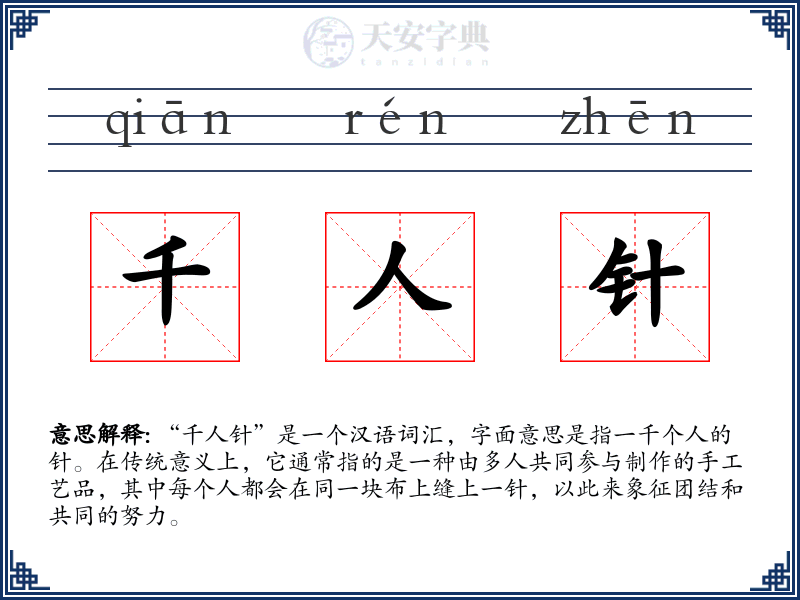 千人针