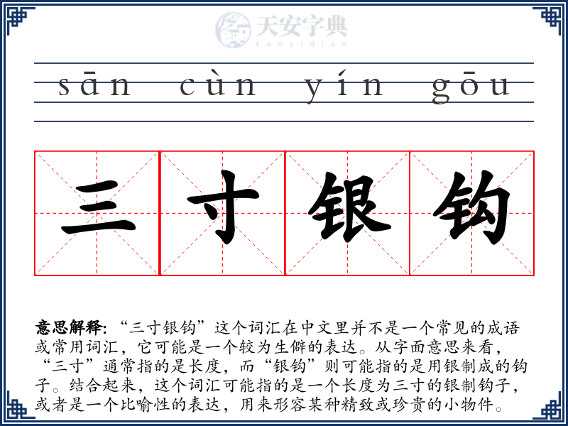 三寸银钩