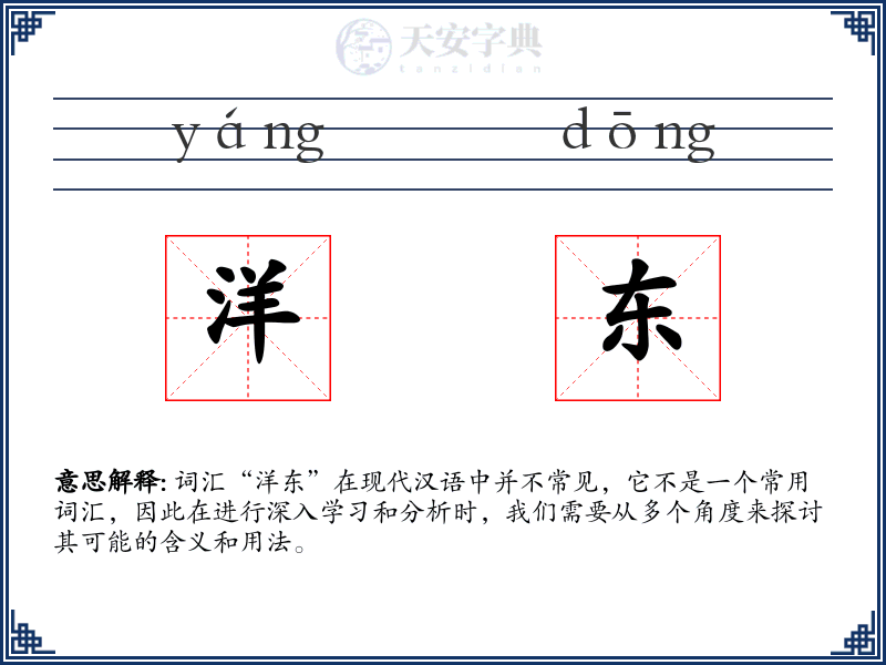 洋东