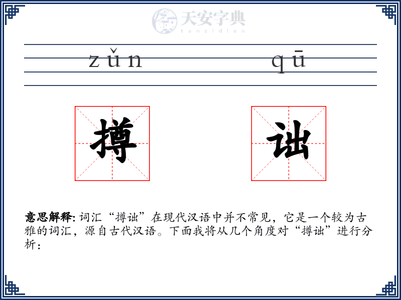 撙诎