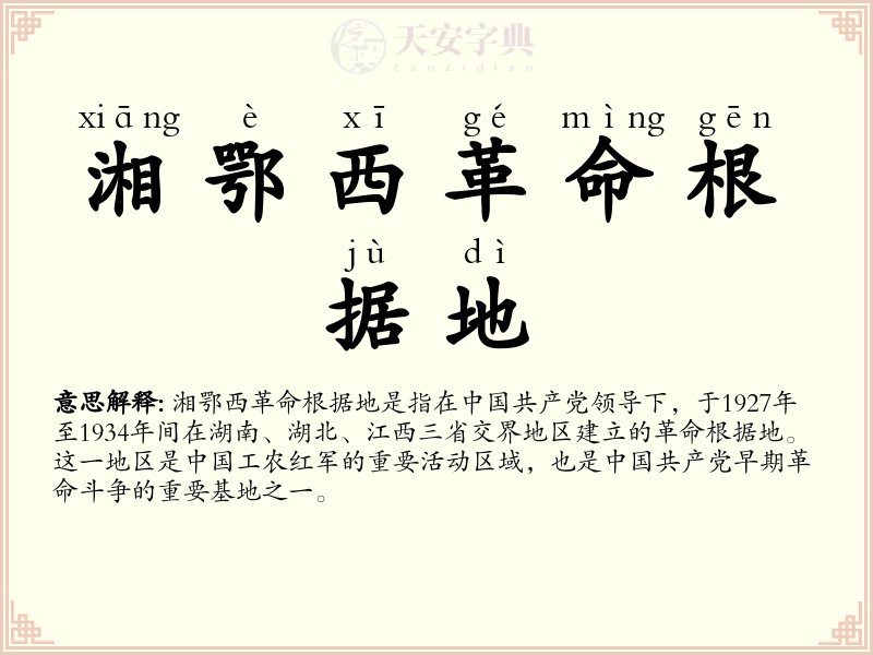 湘鄂西革命根据地