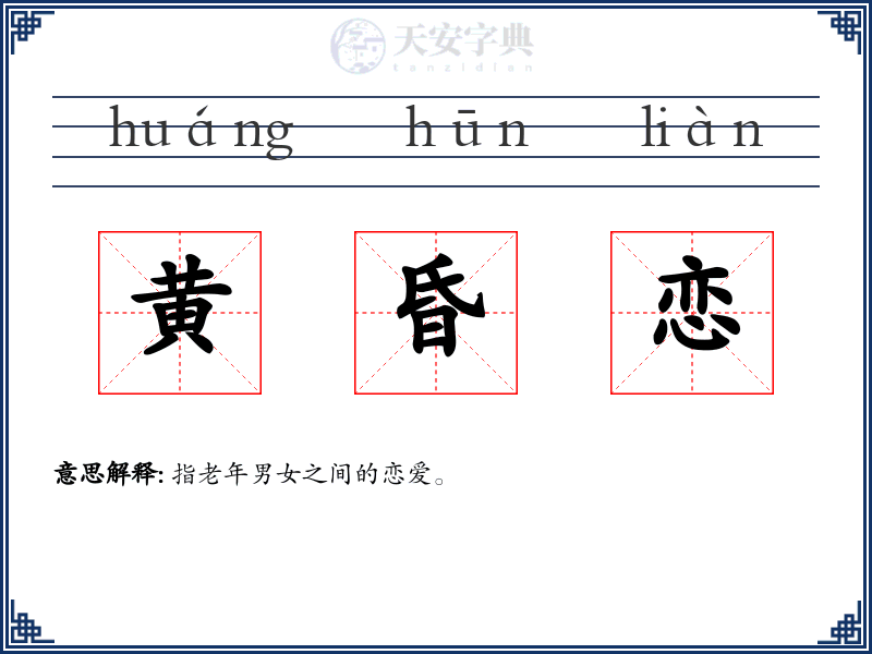 黄昏恋