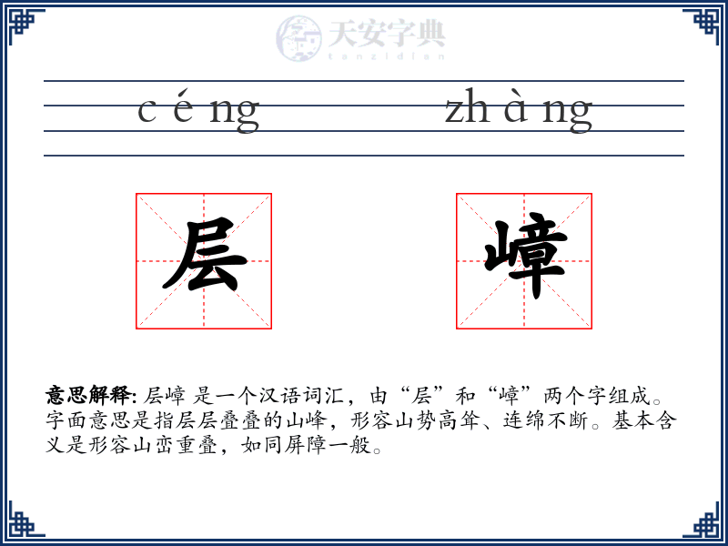 层嶂