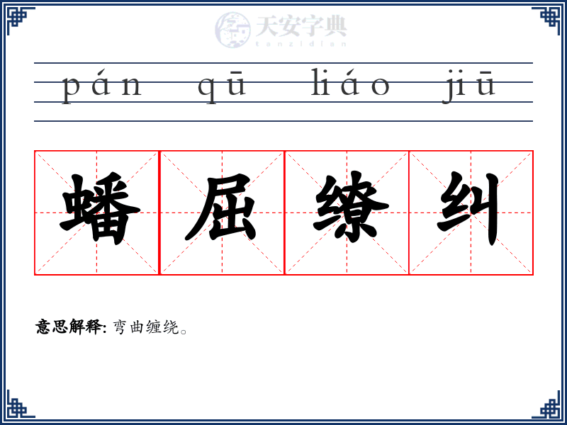 蟠屈缭纠