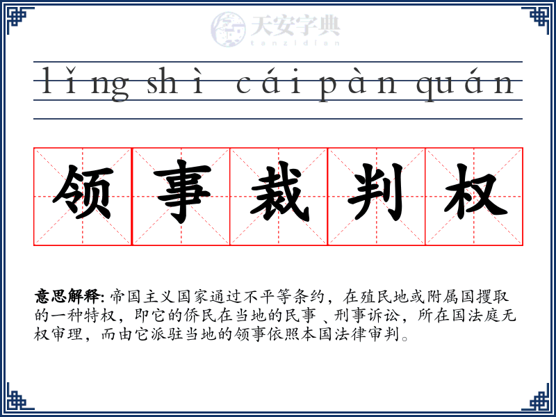 领事裁判权