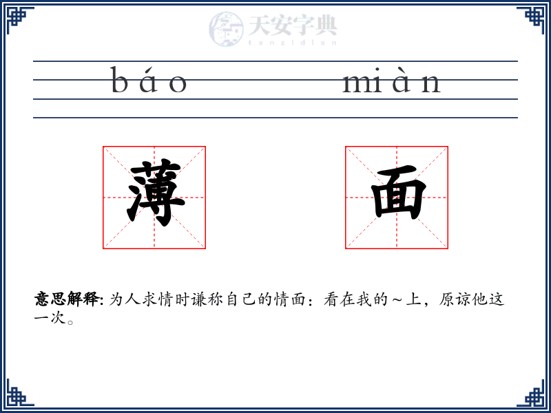 薄面
