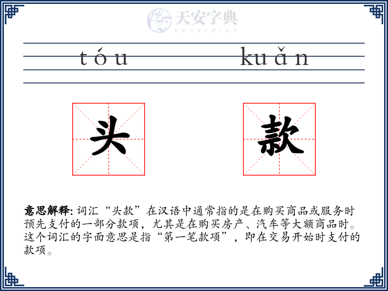 头款