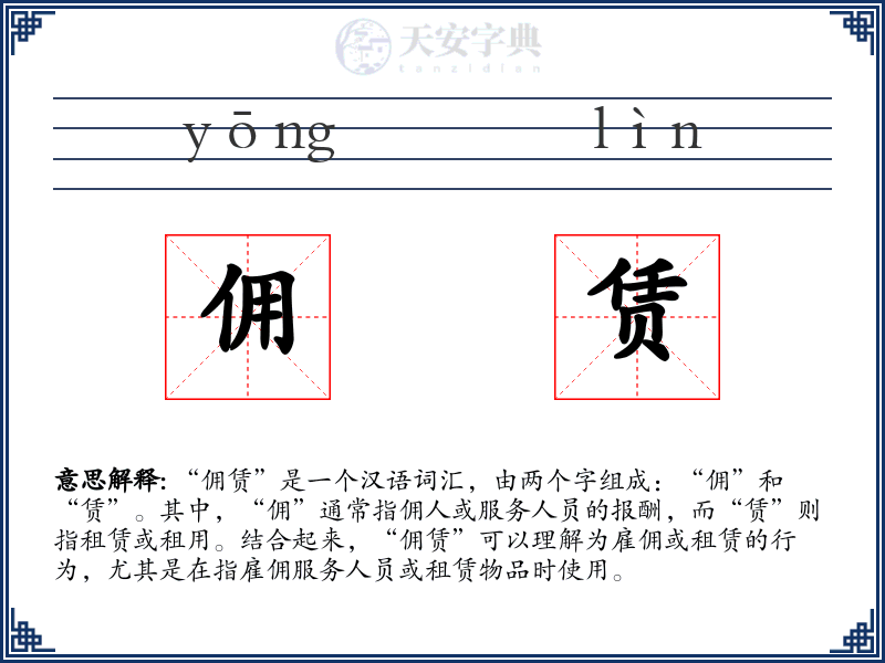 佣赁