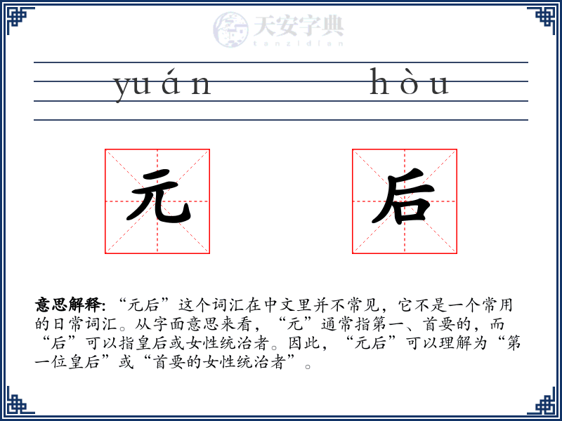 元后