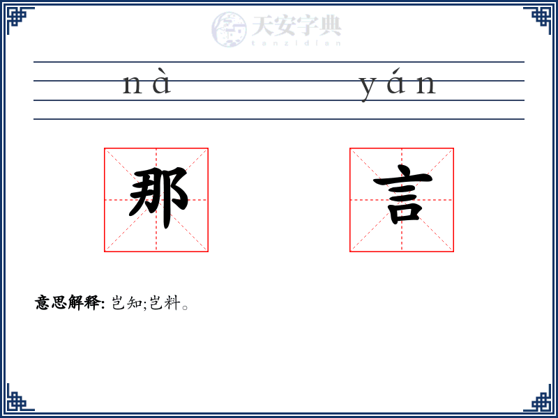 那言