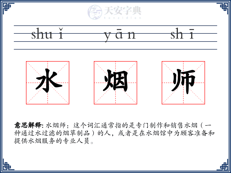 水烟师